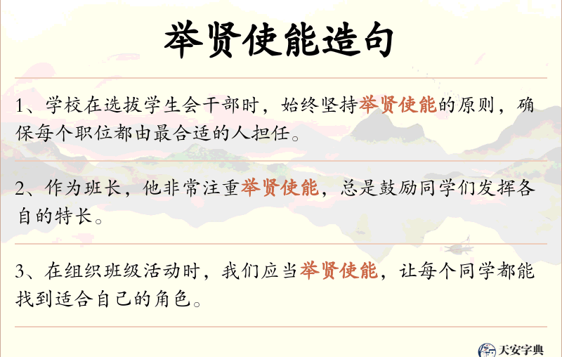 举贤使能