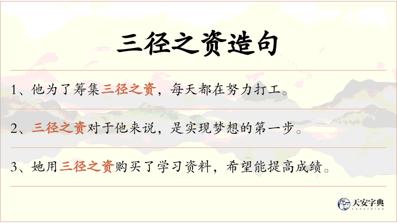 三径之资