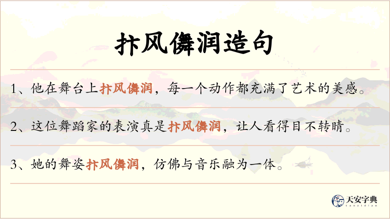 抃风儛润