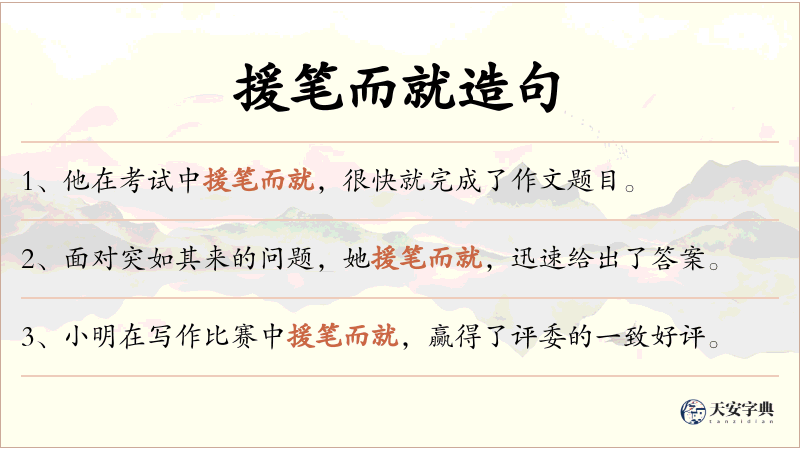 援笔而就