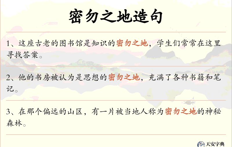 密勿之地