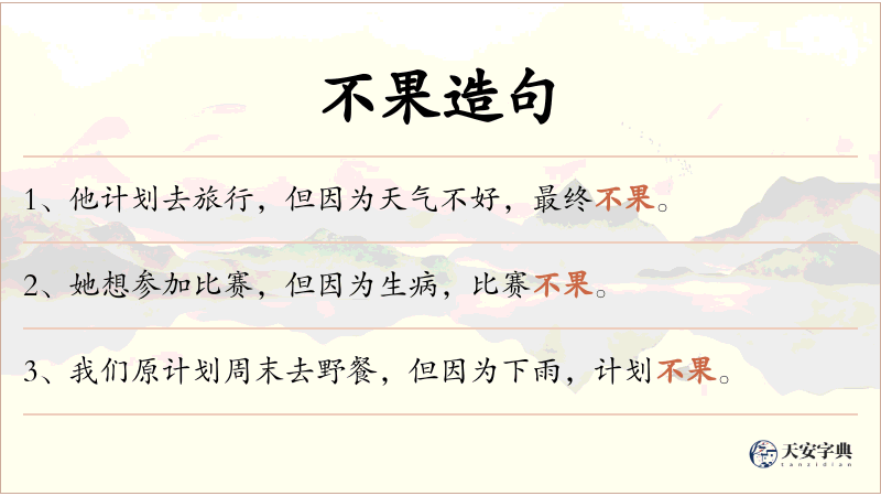 不果
