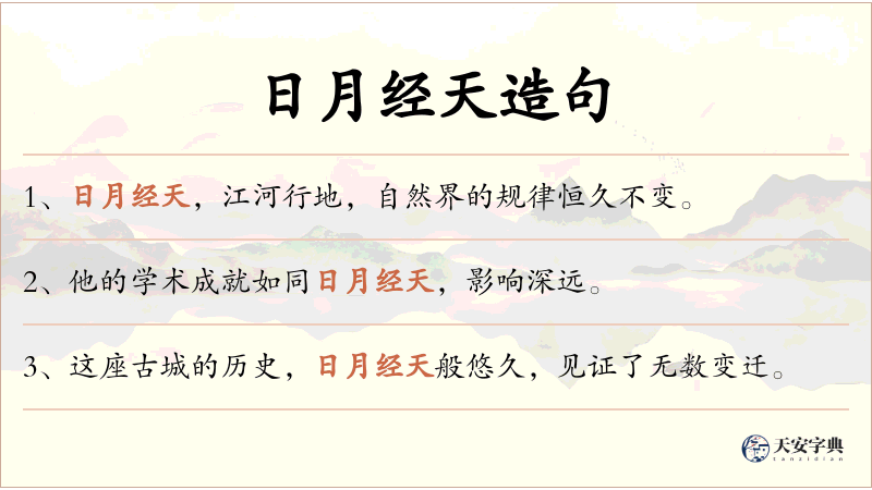 日月经天