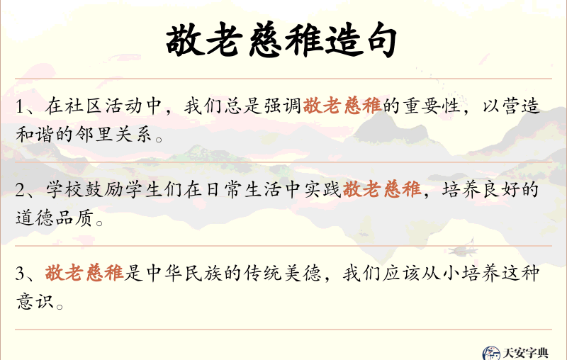 敬老慈稚