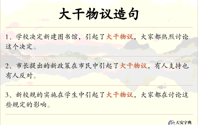 大干物议
