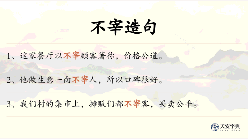 不宰