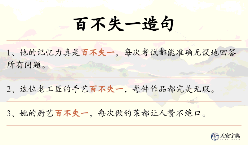 百不失一
