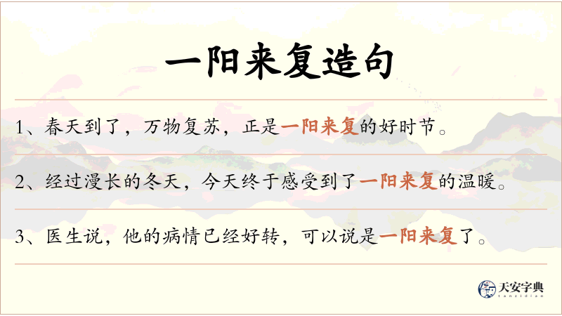 一阳来复