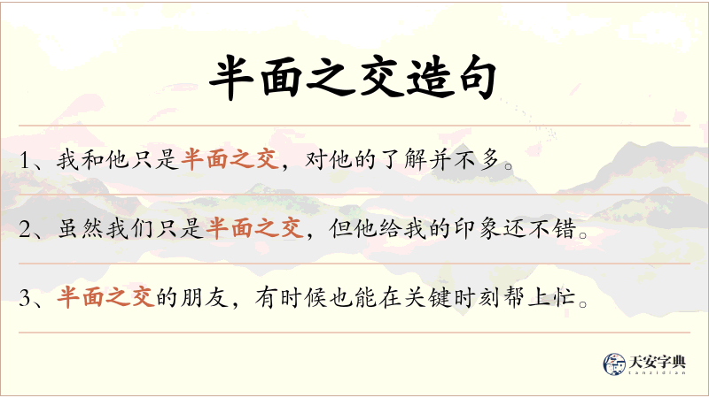 半面之交