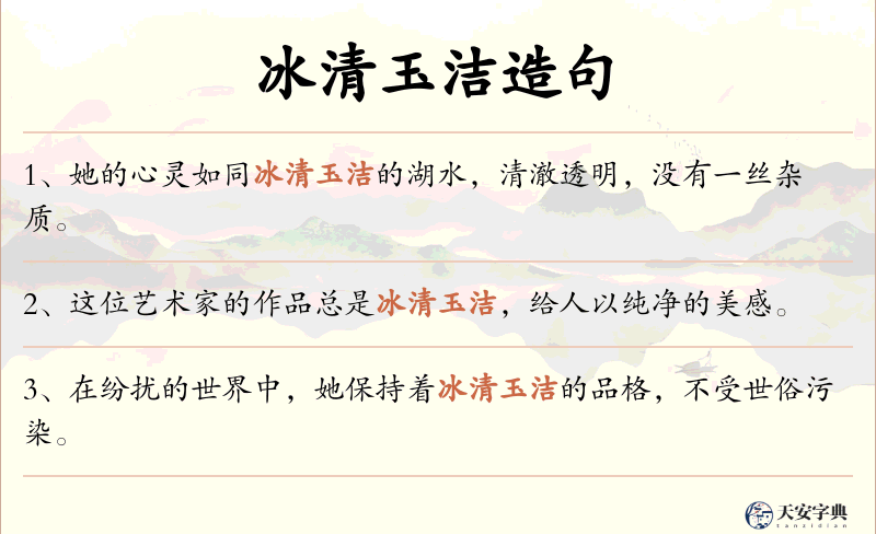冰清玉洁