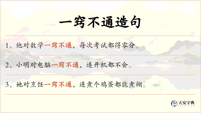 一窍不通