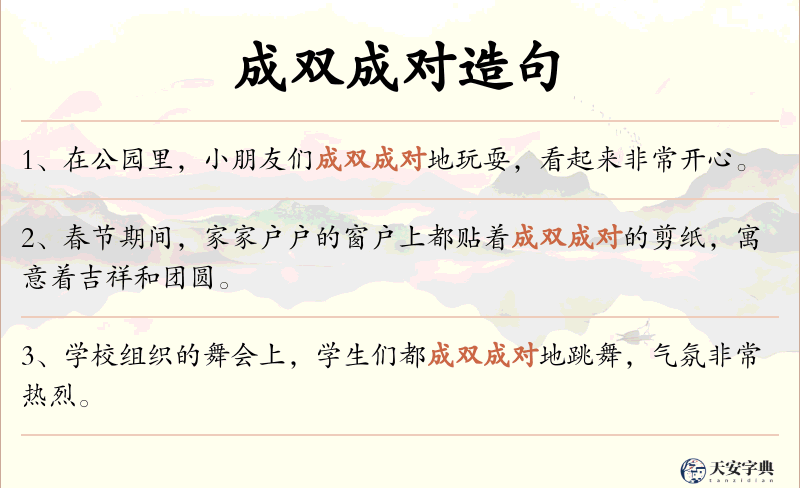 成双成对