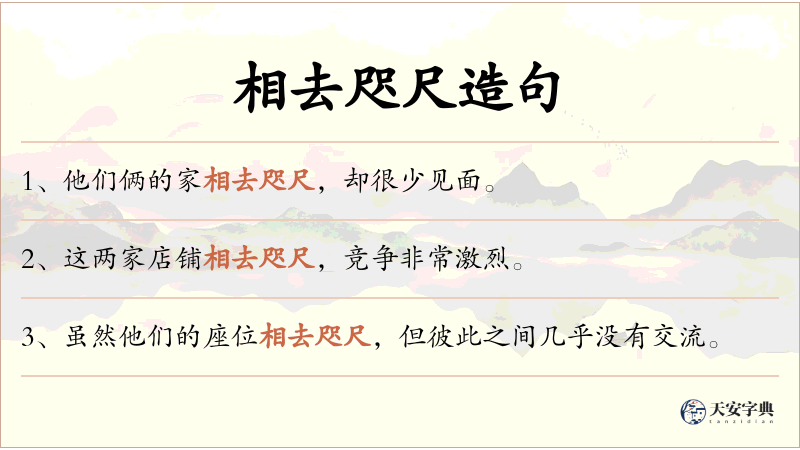 相去咫尺