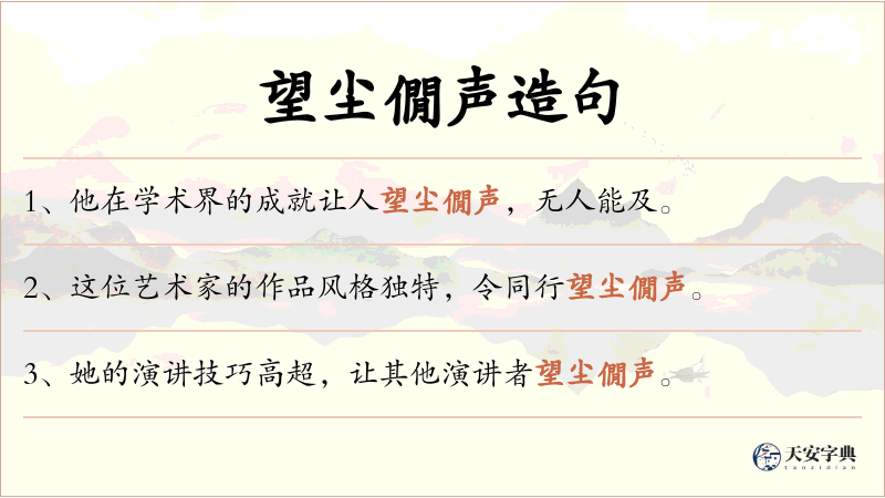 望尘僩声