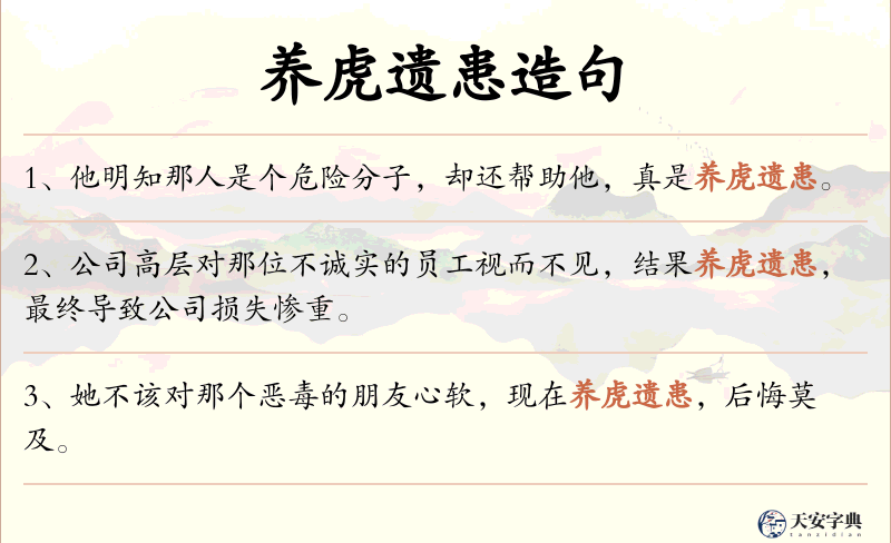 养虎遗患