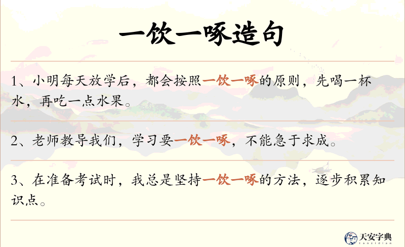 一饮一啄