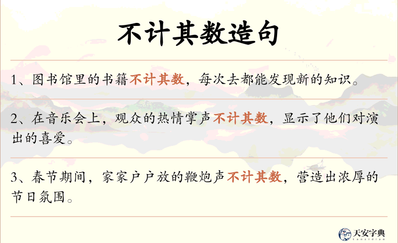 不计其数