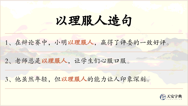 以理服人