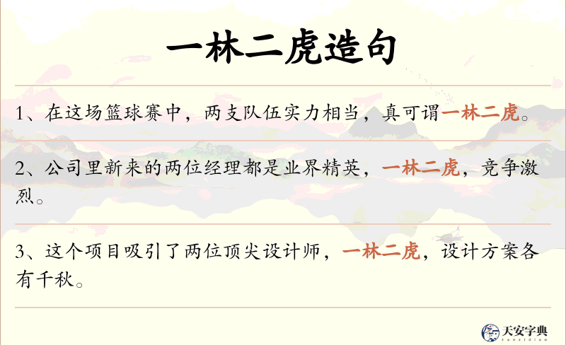 一林二虎