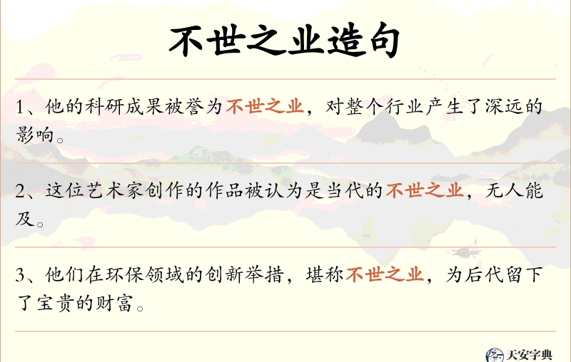 不世之业