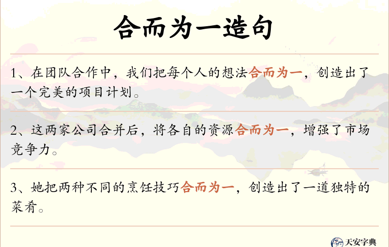 合而为一