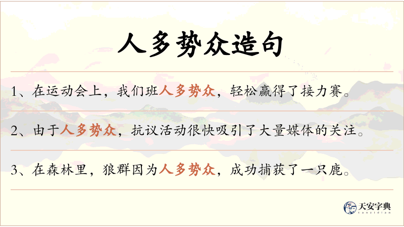 人多势众