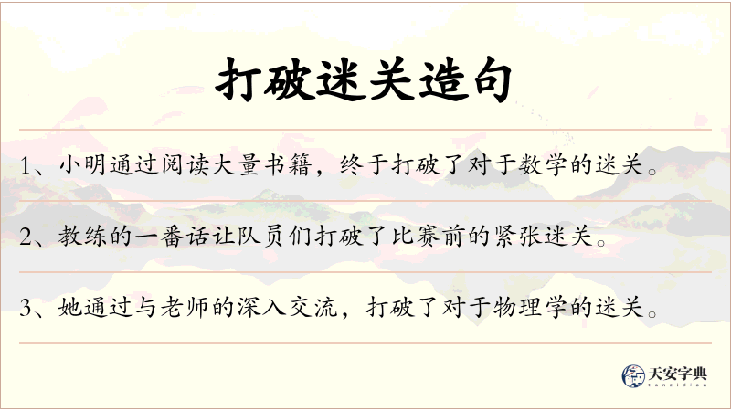 打破迷关