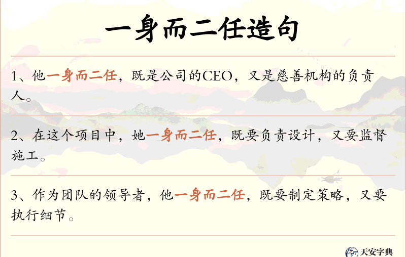 一身而二任