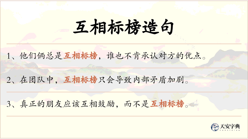 互相标榜