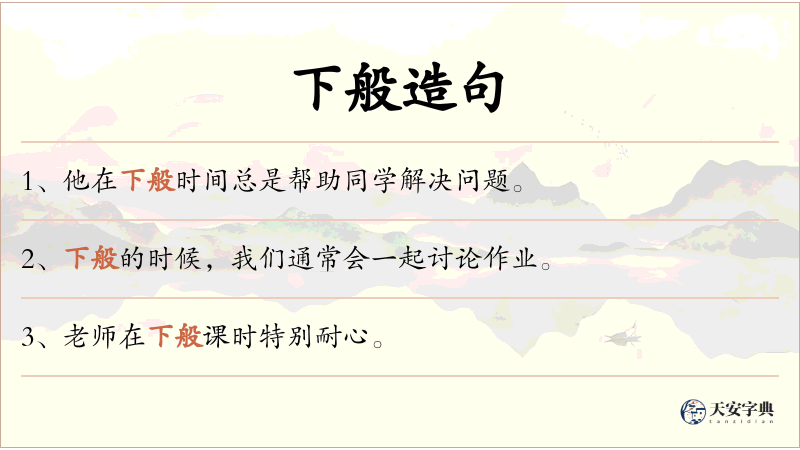 下般