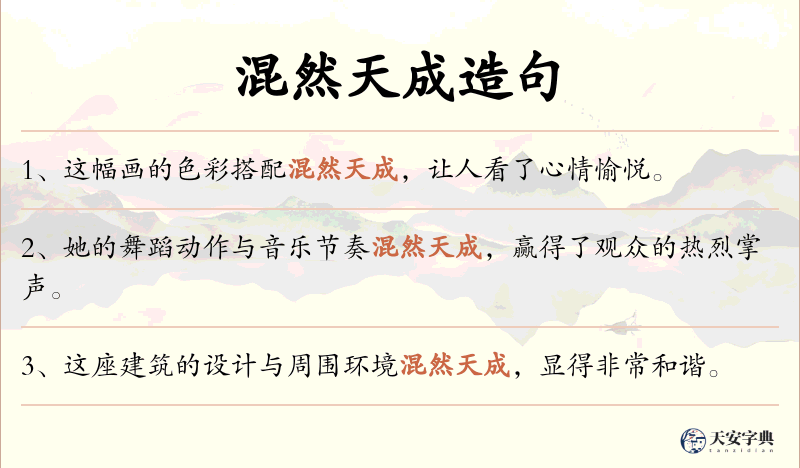 混然天成