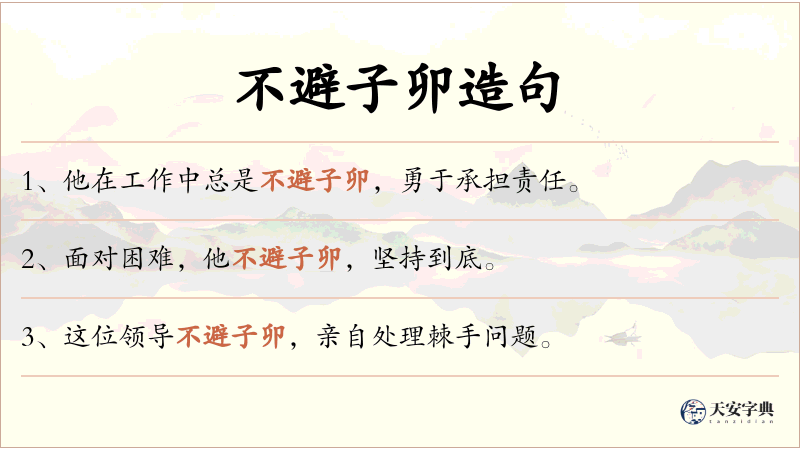 不避子卯