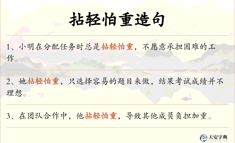 拈轻怕重