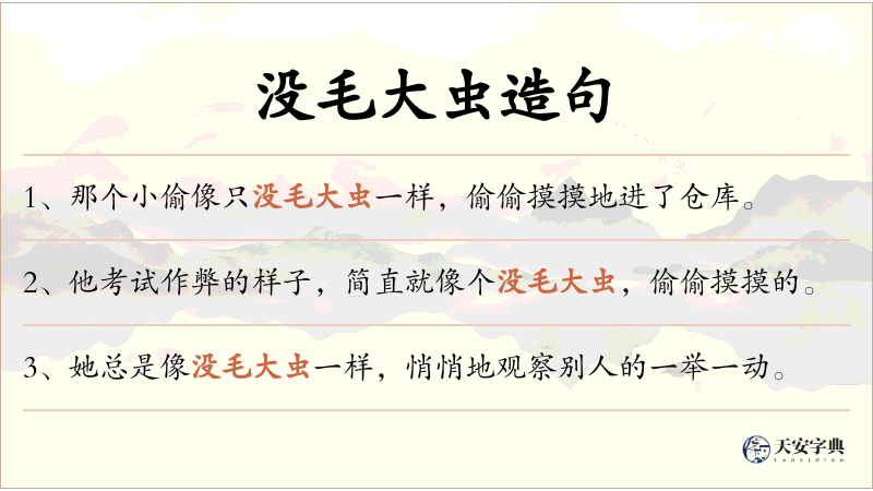 没毛大虫