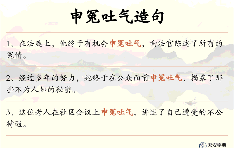 申冤吐气