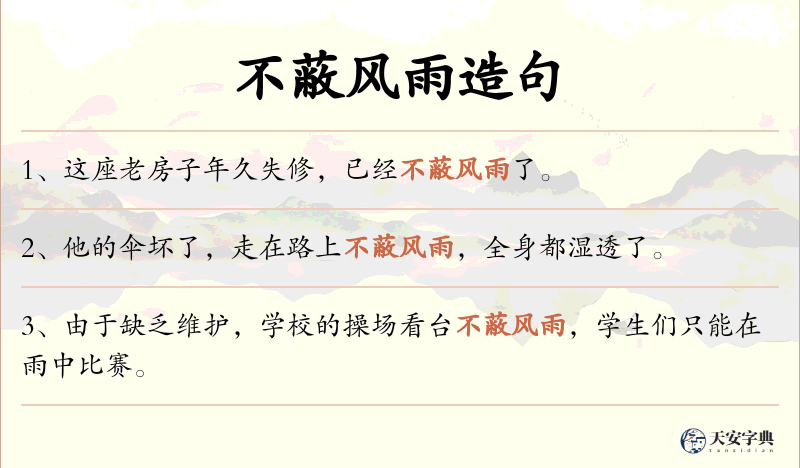 不蔽风雨