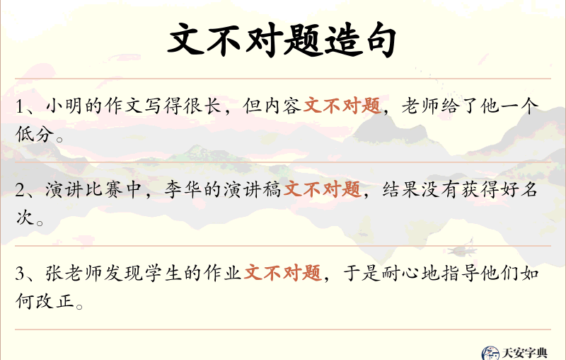 文不对题