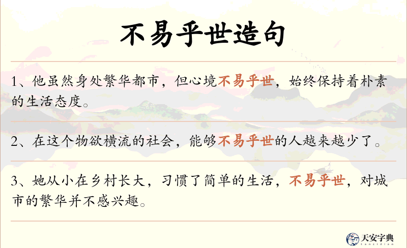 不易乎世