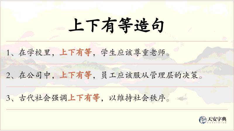 上下有等