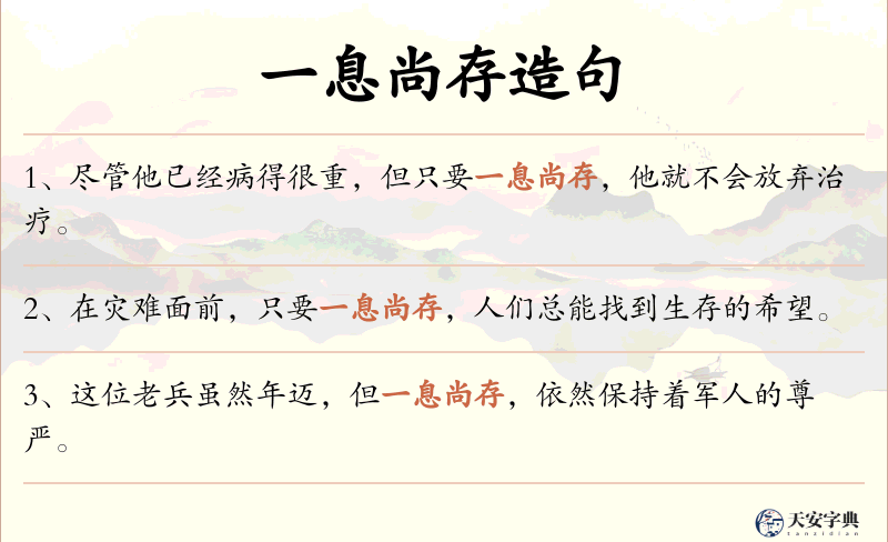 一息尚存