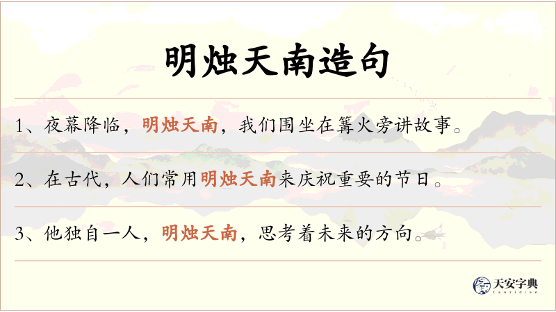 明烛天南