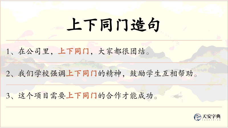 上下同门