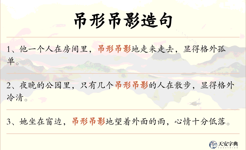 吊形吊影