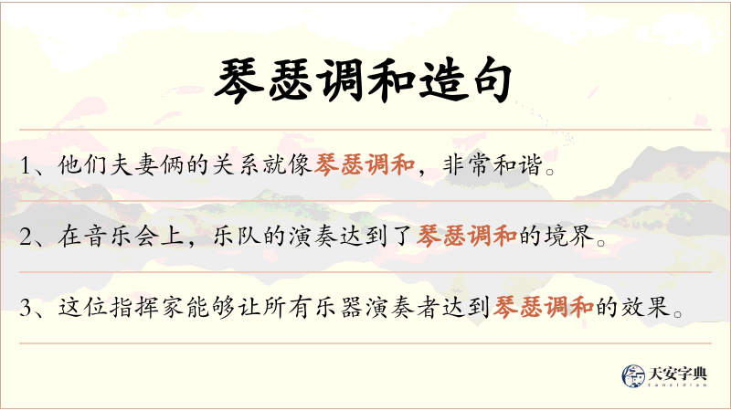 琴瑟调和