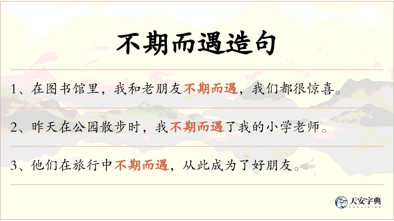 不期而遇