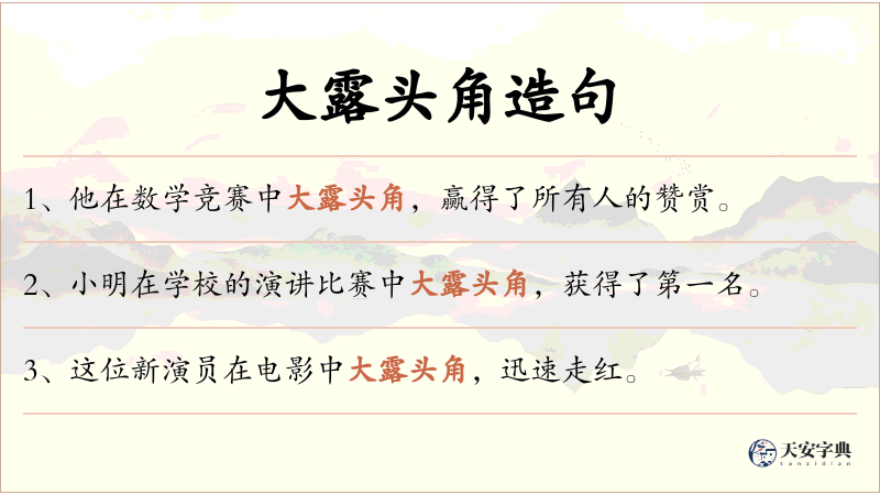 大露头角