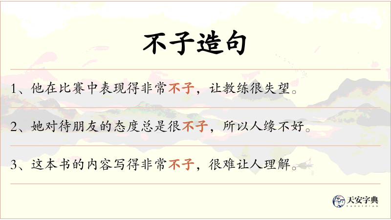 不子