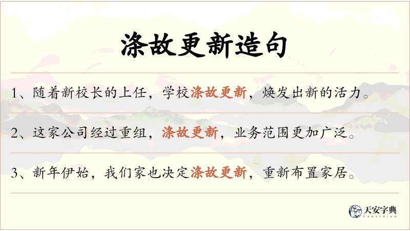 涤故更新