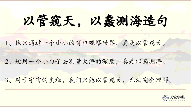 以管窥天，以蠡测海