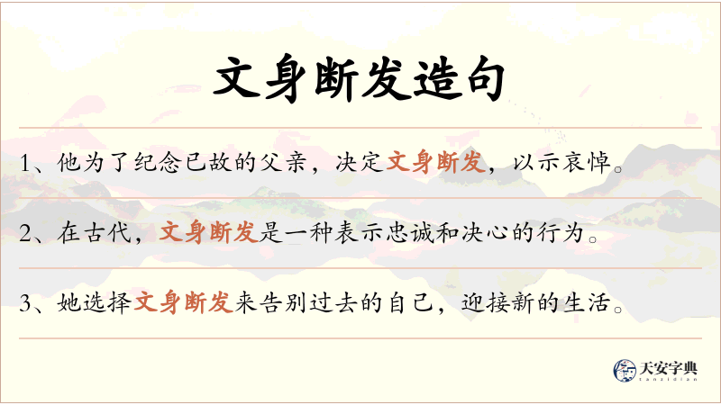 文身断发